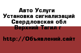 Авто Услуги - Установка сигнализаций. Свердловская обл.,Верхний Тагил г.